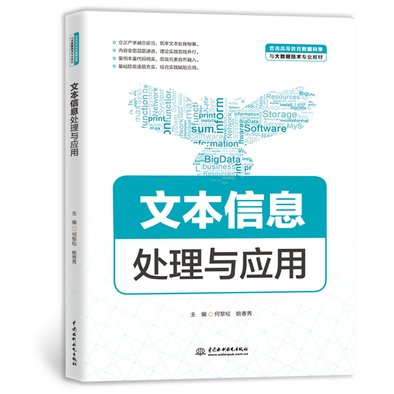 <strong>文本信息處理與應用（普通高等教育數(shù)據科學與大數(shù)</strong>